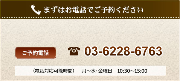 まずはお電話でご予約ください（東京・神戸共通ご予約電話）香杏舎銀座クリニック　03-6228-6763