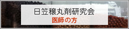 日笠穣丸薬研究会