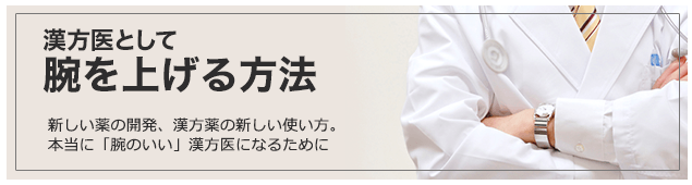 漢方医として腕を上げる方法