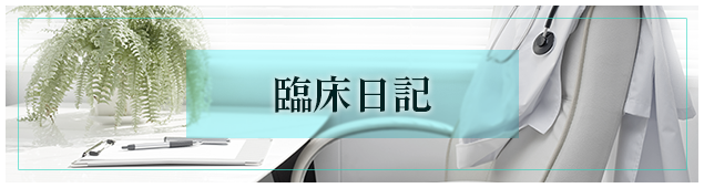 臨床日記