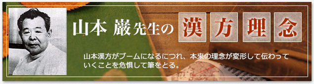 山本巌先生の漢方理念