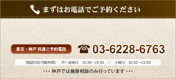 まずはお電話でご予約ください（東京・神戸共通ご予約電話）香杏舎銀座クリニック　03-6228-6763