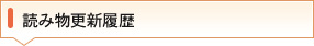 読み物更新履歴