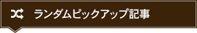 ランダムピックアップ記事