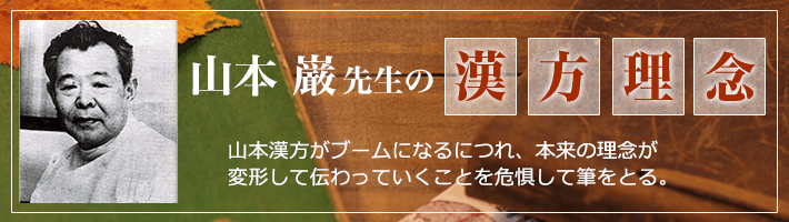 山本巌先生の漢方理念 ｜ 香杏舎銀座クリニック