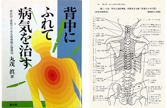 背中にふれて病気を治す