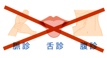 病気の診断に脈診・舌診・腹診を使ってはならない