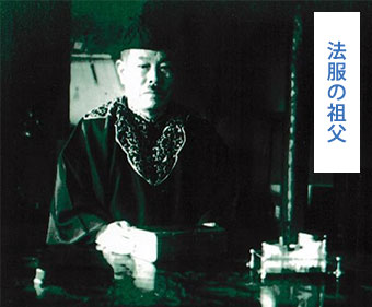 法服の祖父