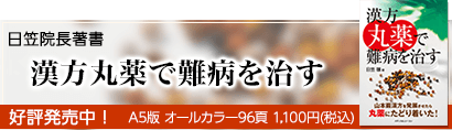 「漢方丸薬で難病を治す」